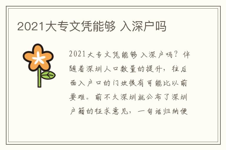 2021大專文憑能夠 入深戶嗎