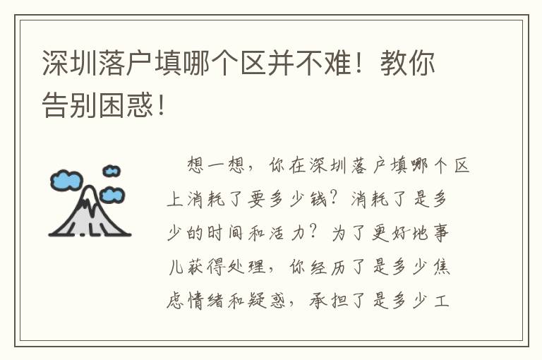 深圳落戶填哪個區并不難！教你告別困惑！