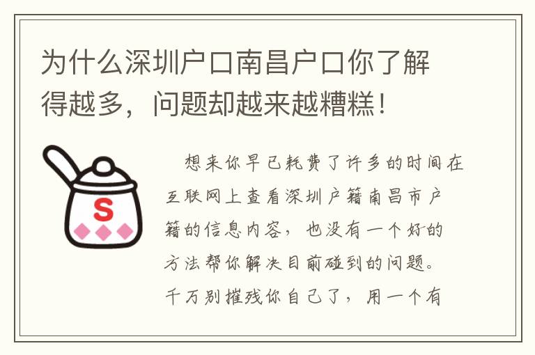 為什么深圳戶口南昌戶口你了解得越多，問題卻越來越糟糕！