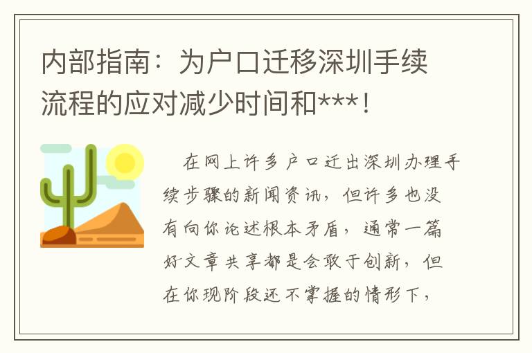 內部指南：為戶口遷移深圳手續流程的應對減少時間和***！