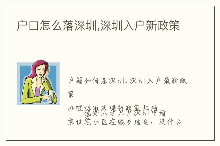 戶口怎么落深圳,深圳入戶新政策