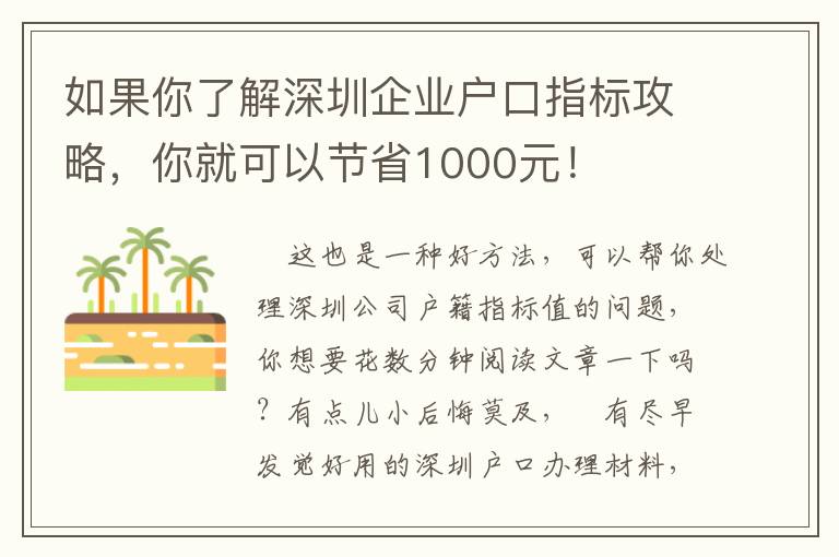 如果你了解深圳企業戶口指標攻略，你就可以節省1000元！