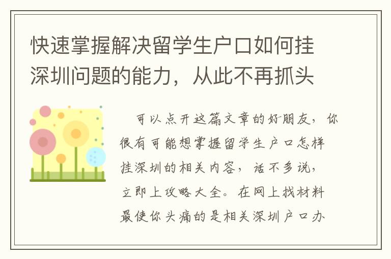 快速掌握解決留學生戶口如何掛深圳問題的能力，從此不再抓頭皮！