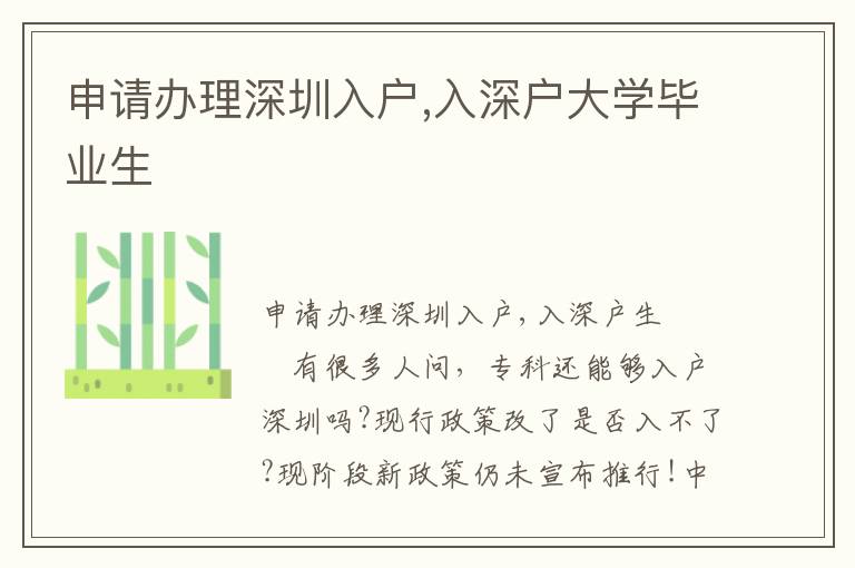 申請辦理深圳入戶,入深戶大學畢業生