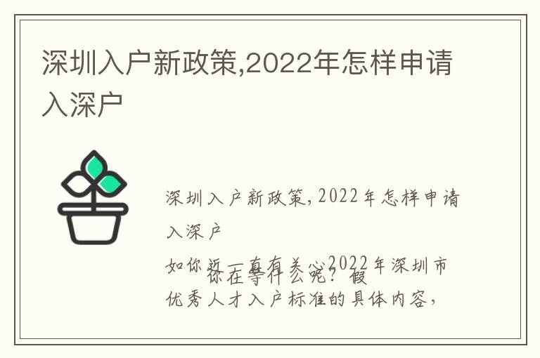 深圳入戶新政策,2022年怎樣申請入深戶