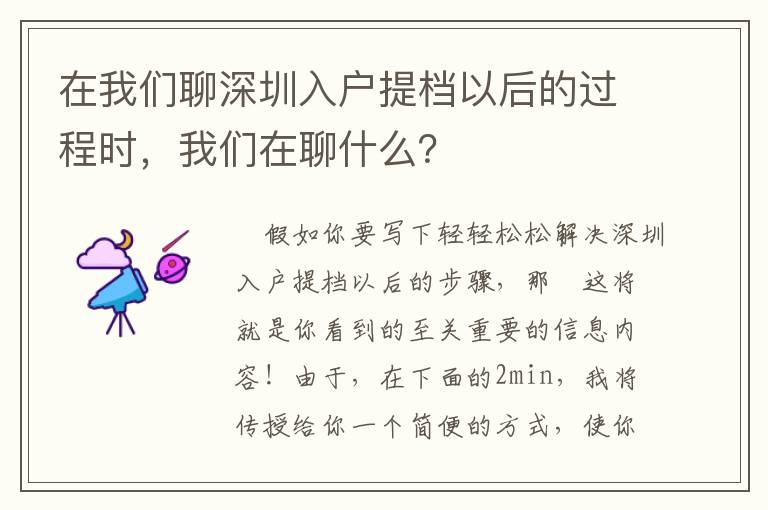 在我們聊深圳入戶提檔以后的過程時，我們在聊什么？