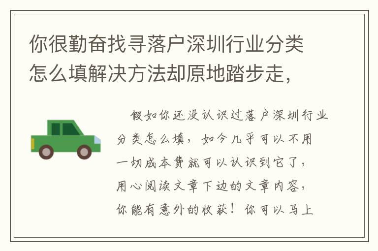 你很勤奮找尋落戶深圳行業分類怎么填解決方法卻原地踏步走，很有可能沒掌握這種！