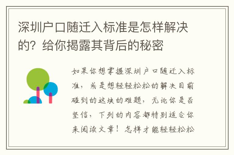 深圳戶口隨遷入標準是怎樣解決的？給你揭露其背后的秘密