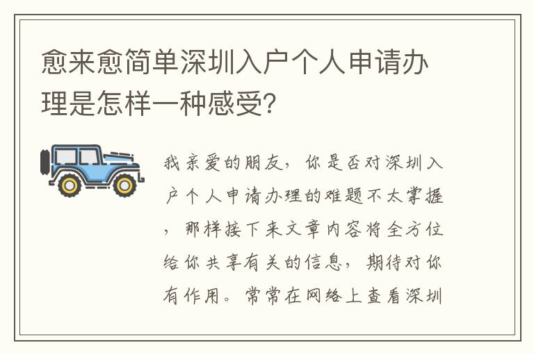 愈來愈簡單深圳入戶個人申請辦理是怎樣一種感受？