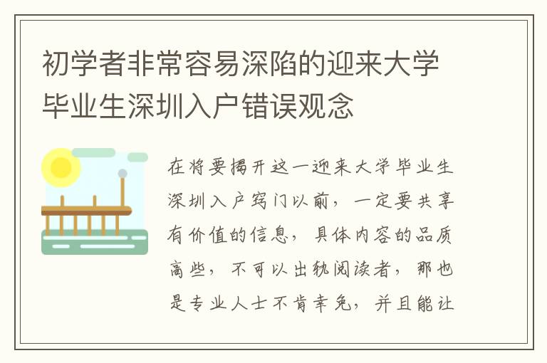 初學者非常容易深陷的迎來大學畢業生深圳入戶錯誤觀念