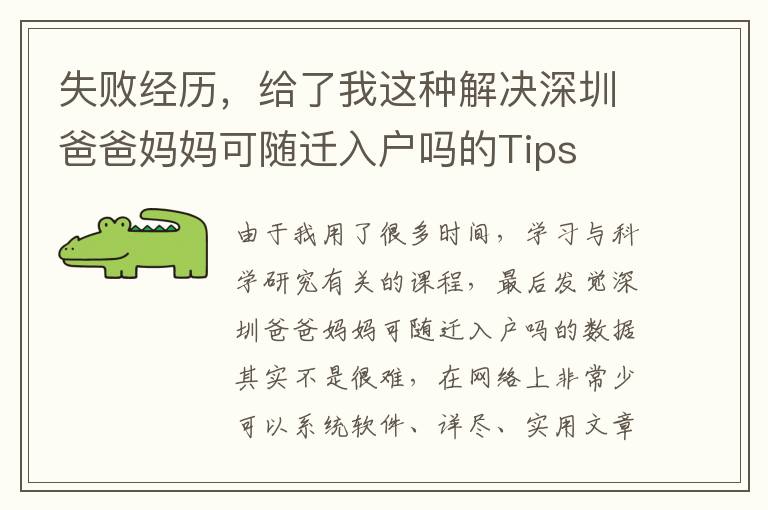 失敗經歷，給了我這種解決深圳爸爸媽媽可隨遷入戶嗎的Tips