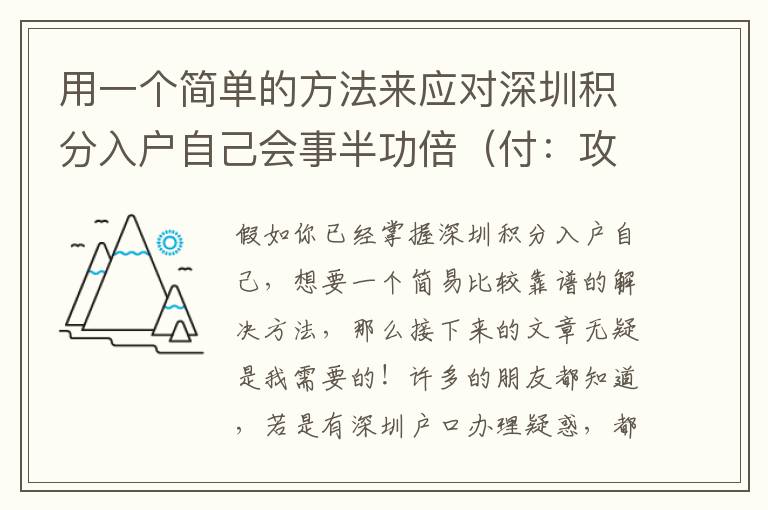 用一個簡單的方法來應對深圳積分入戶自己會事半功倍（付：攻略大全）