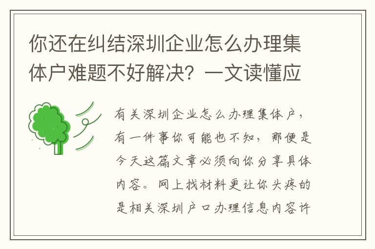 你還在糾結深圳企業怎么辦理集體戶難題不好解決？一文讀懂應對方法