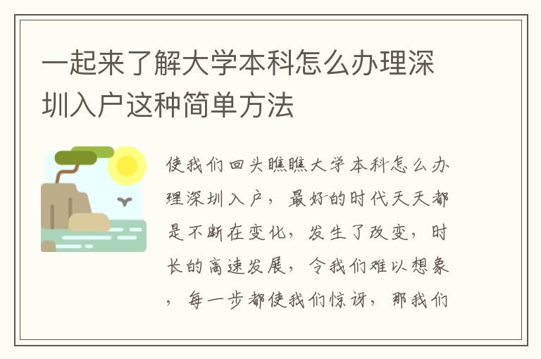 一起來了解大學本科怎么辦理深圳入戶這種簡單方法