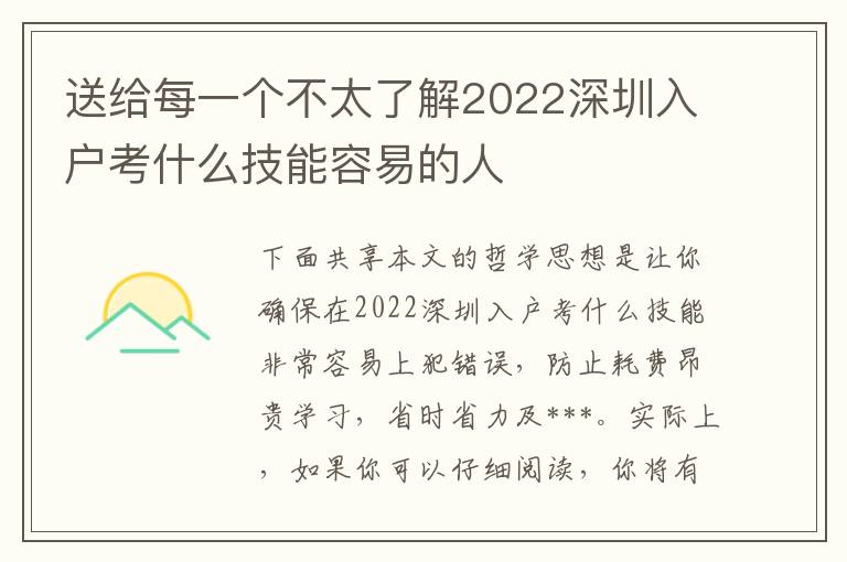 送給每一個不太了解2022深圳入戶考什么技能容易的人