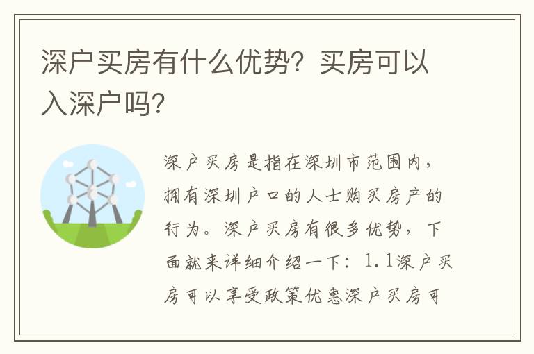 深戶買房有什么優勢？買房可以入深戶嗎？