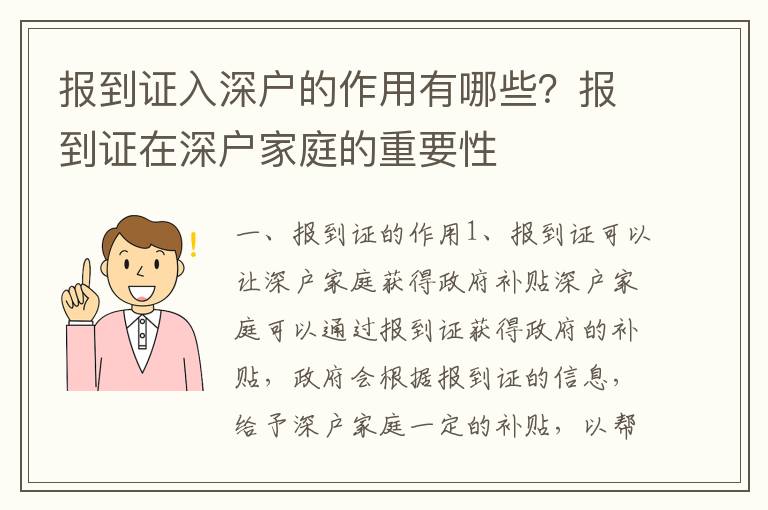 報到證入深戶的作用有哪些？報到證在深戶家庭的重要性