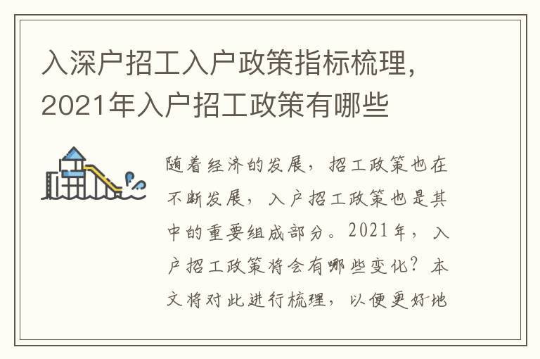 入深戶招工入戶政策指標梳理，2021年入戶招工政策有哪些