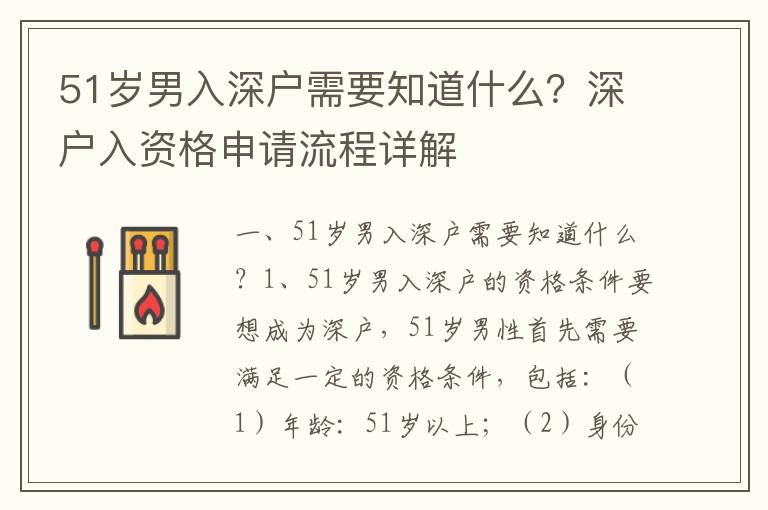 51歲男入深戶需要知道什么？深戶入資格申請流程詳解