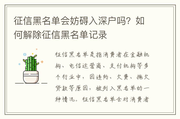 征信黑名單會妨礙入深戶嗎？如何解除征信黑名單記錄