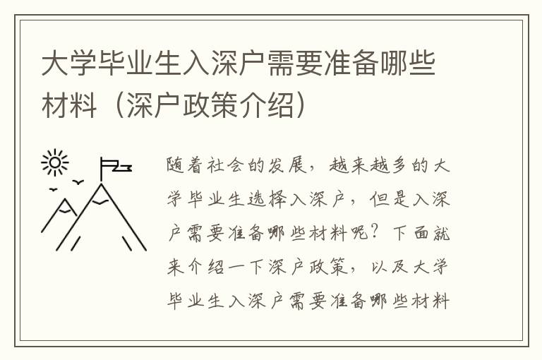 大學畢業生入深戶需要準備哪些材料（深戶政策介紹）