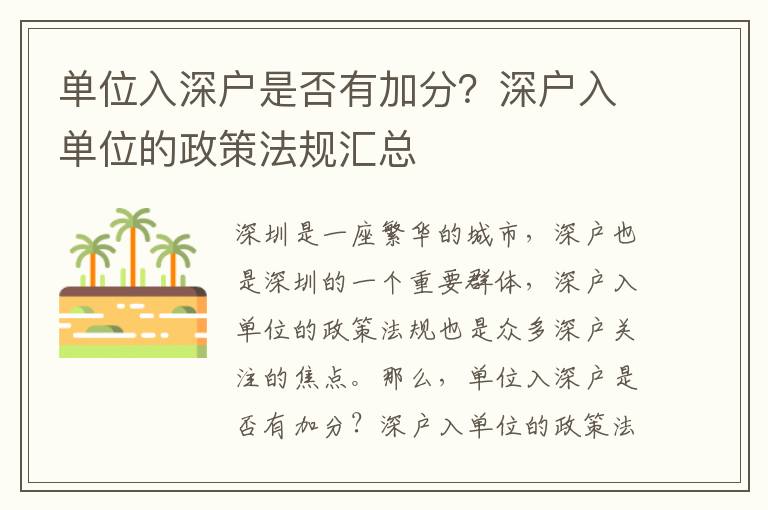 單位入深戶是否有加分？深戶入單位的政策法規匯總