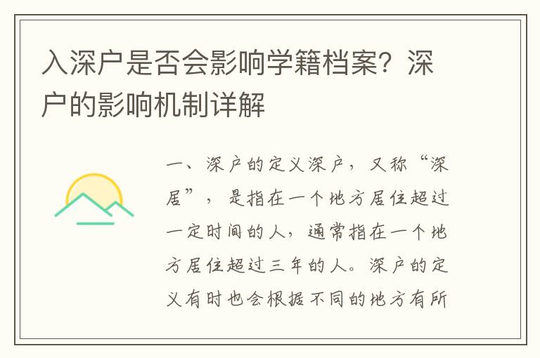 入深戶是否會影響學籍檔案？深戶的影響機制詳解