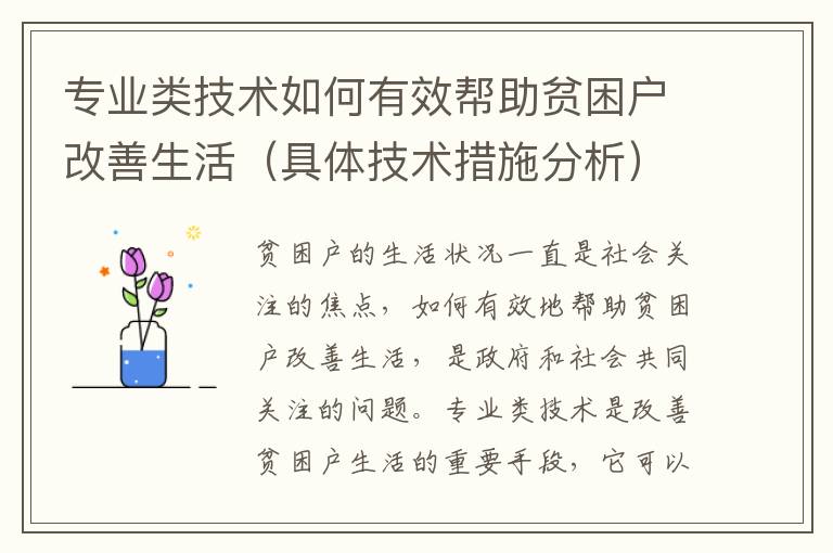 專業類技術如何有效幫助貧困戶改善生活（具體技術措施分析）