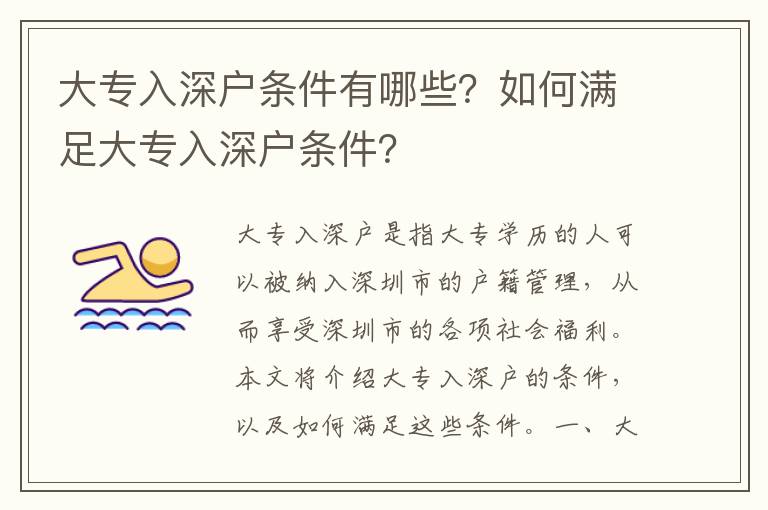 大專入深戶條件有哪些？如何滿足大專入深戶條件？