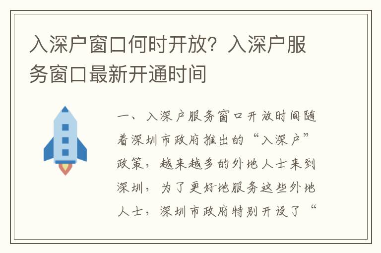 入深戶窗口何時開放？入深戶服務窗口最新開通時間