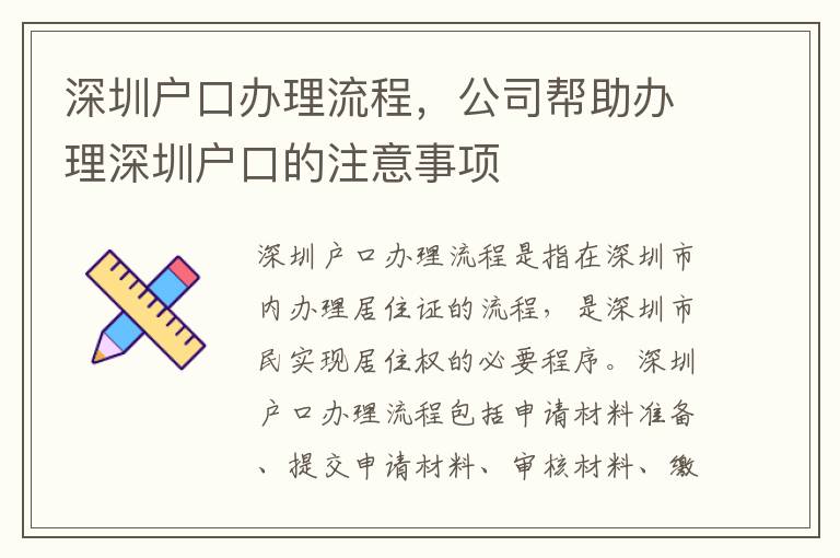 深圳戶口辦理流程，公司幫助辦理深圳戶口的注意事項