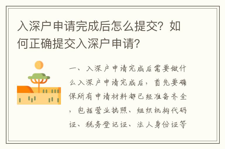 入深戶申請完成后怎么提交？如何正確提交入深戶申請？