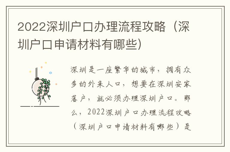 2022深圳戶口辦理流程攻略（深圳戶口申請材料有哪些）