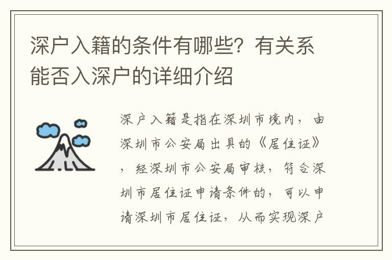 深戶入籍的條件有哪些？有關系能否入深戶的詳細介紹