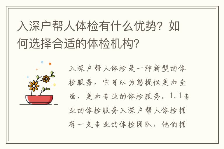 入深戶幫人體檢有什么優勢？如何選擇合適的體檢機構？