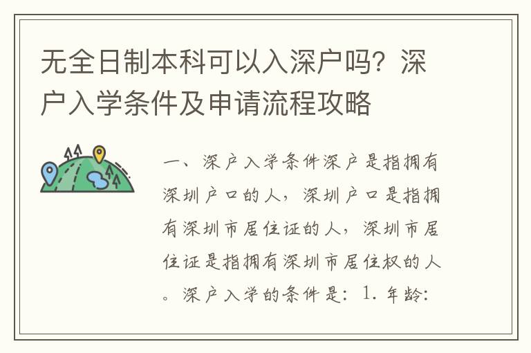 無全日制本科可以入深戶嗎？深戶入學條件及申請流程攻略