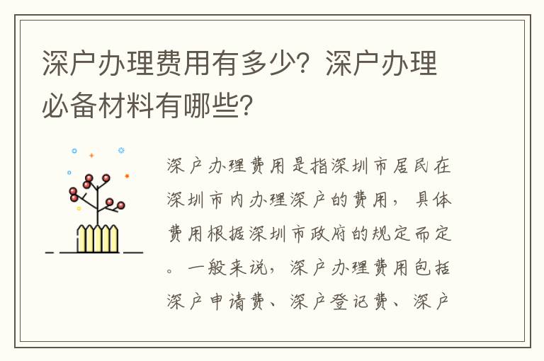 深戶辦理費用有多少？深戶辦理必備材料有哪些？