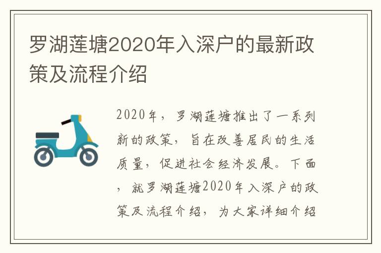 羅湖蓮塘2020年入深戶的最新政策及流程介紹