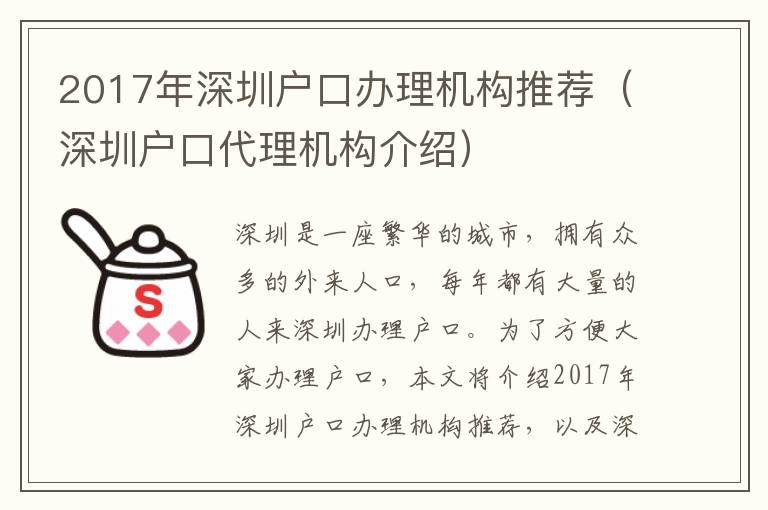 2017年深圳戶口辦理機構推薦（深圳戶口代理機構介紹）