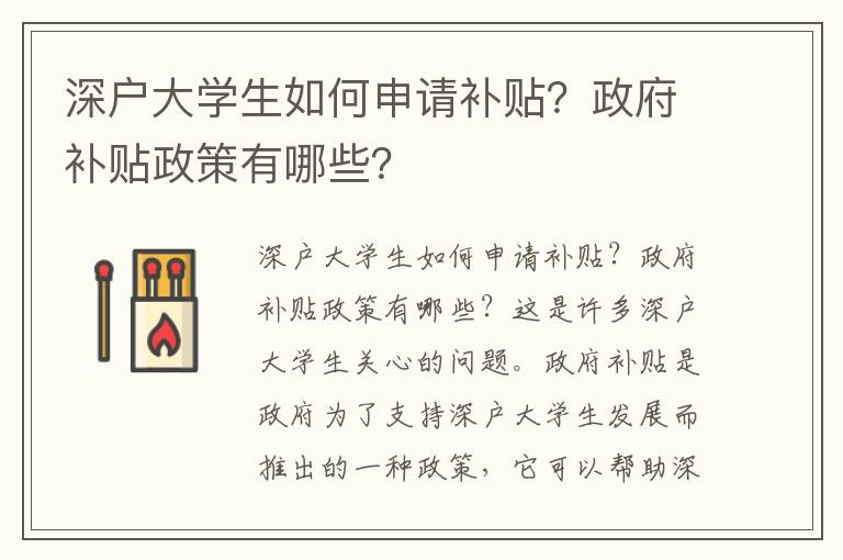 深戶大學生如何申請補貼？政府補貼政策有哪些？