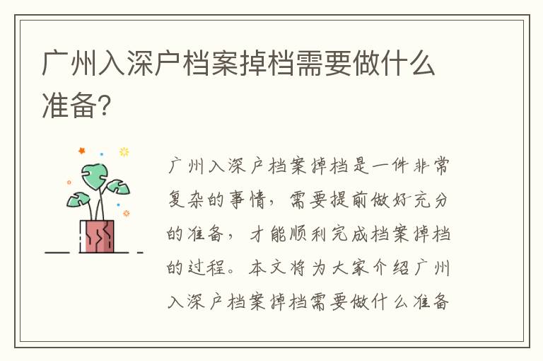 廣州入深戶檔案掉檔需要做什么準備？