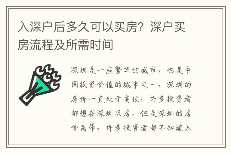 入深戶后多久可以買房？深戶買房流程及所需時間