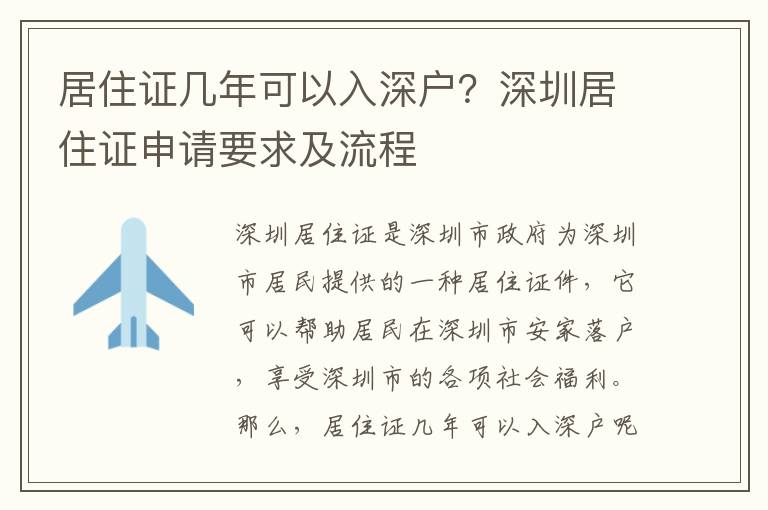 居住證幾年可以入深戶？深圳居住證申請要求及流程