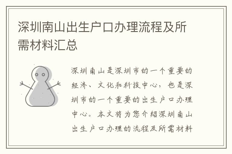 深圳南山出生戶口辦理流程及所需材料匯總