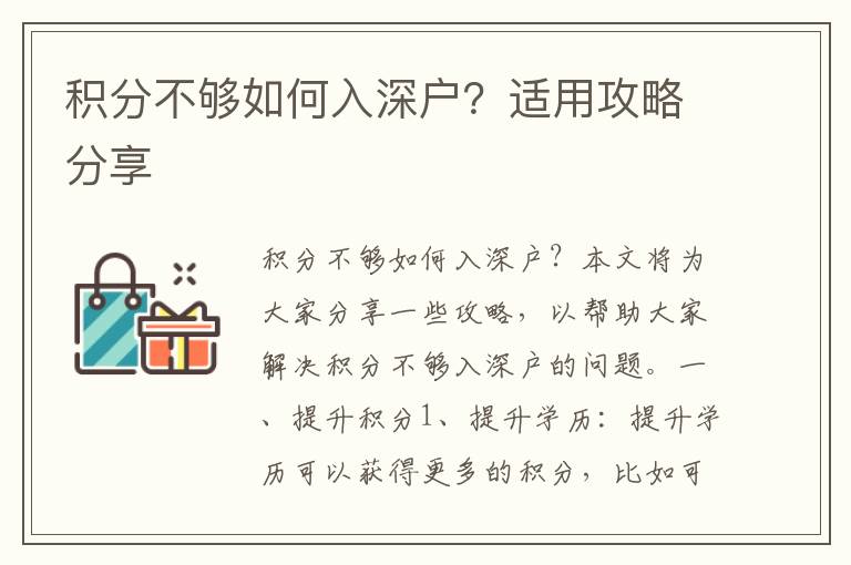 積分不夠如何入深戶？適用攻略分享