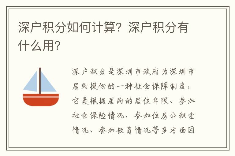 深戶積分如何計算？深戶積分有什么用？