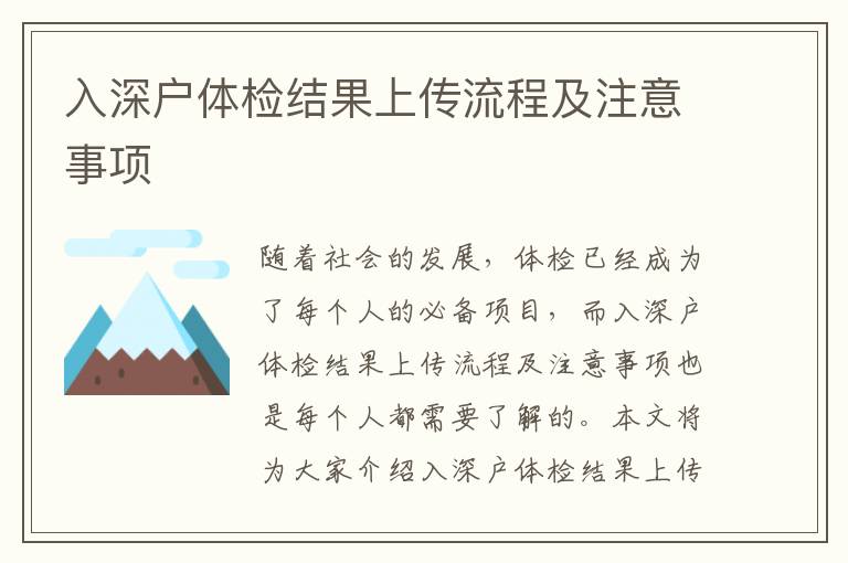 入深戶體檢結果上傳流程及注意事項