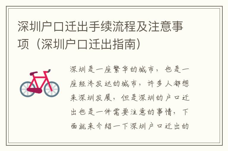 深圳戶口遷出手續流程及注意事項（深圳戶口遷出指南）