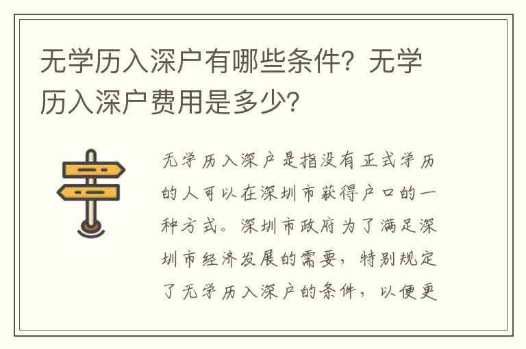 無學歷入深戶有哪些條件？無學歷入深戶費用是多少？