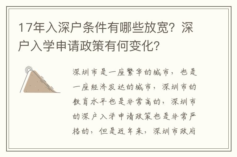 17年入深戶條件有哪些放寬？深戶入學申請政策有何變化？